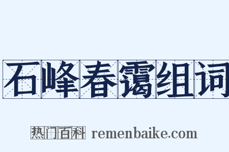 石峰春霭组词是什么意思的图片